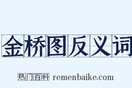 金桥图反义词是什么意思的图片